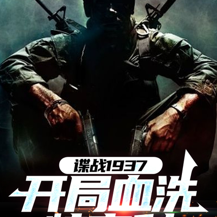 ��ս1937������Ѫϴ�ظ߿�ȫ������Ķ�