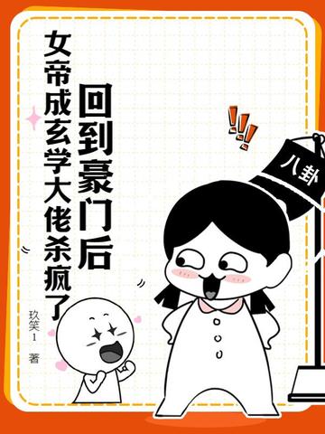 回到豪门后,女帝成玄学大佬杀疯了全文免费阅读