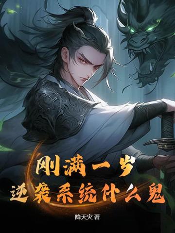 刚满一岁,逆袭系统什么鬼?全文免费阅读