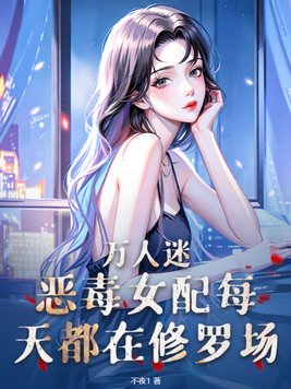 万人迷:恶毒女配每天都在修罗场全文免费阅读