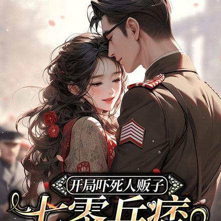 七零军婚,强强联手的命中注定全文免费阅读