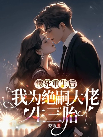惨死重生后,我为绝嗣大佬生三胎全文免费阅读