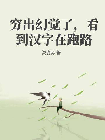 穷出幻觉了,看到汉字在跑路全文免费阅读