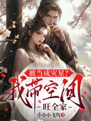 被当成灾星?我带空间旺全家全文免费阅读