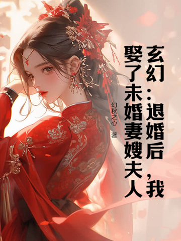 玄幻:退婚后,我娶了未婚妻嫂夫人全文免费阅读