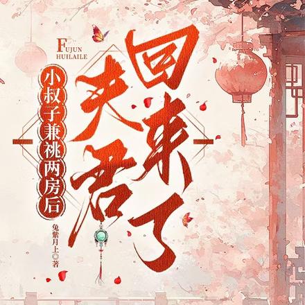 小叔子兼祧两房后,夫君回来了全文免费阅读