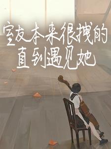 室友本来很拽的,直到遇见她全文免费阅读