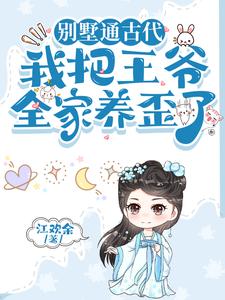 别墅通古代,我把王爷全家养歪了全文免费阅读