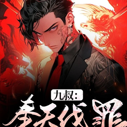 九叔:奉天伐罪,你说我嚣张?全文免费阅读