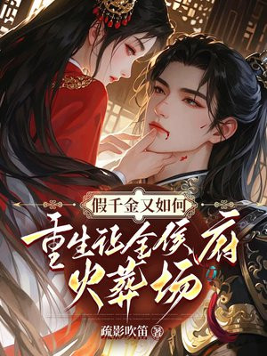 假千金又如何?重生让全侯府火葬场全文免费阅读