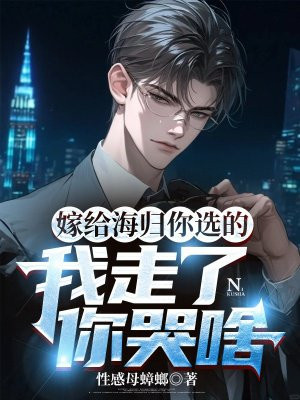 嫁给海归你选的,我走了你哭啥全文免费阅读