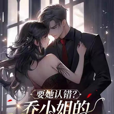 要她认错?乔小姐的白月光杀来了全文免费阅读