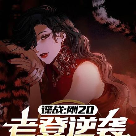 我明明是特务,你却叫我同志?全文免费阅读