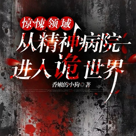 惊悚领域:从精神病院进入诡世界全文免费阅读