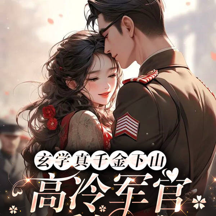 疯了!高冷军官干不过玄学真千金全文免费阅读