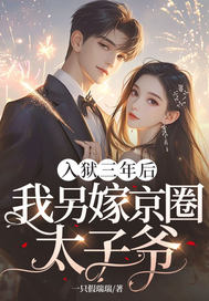 入狱三年后,我另嫁京圈太子爷!全文免费阅读