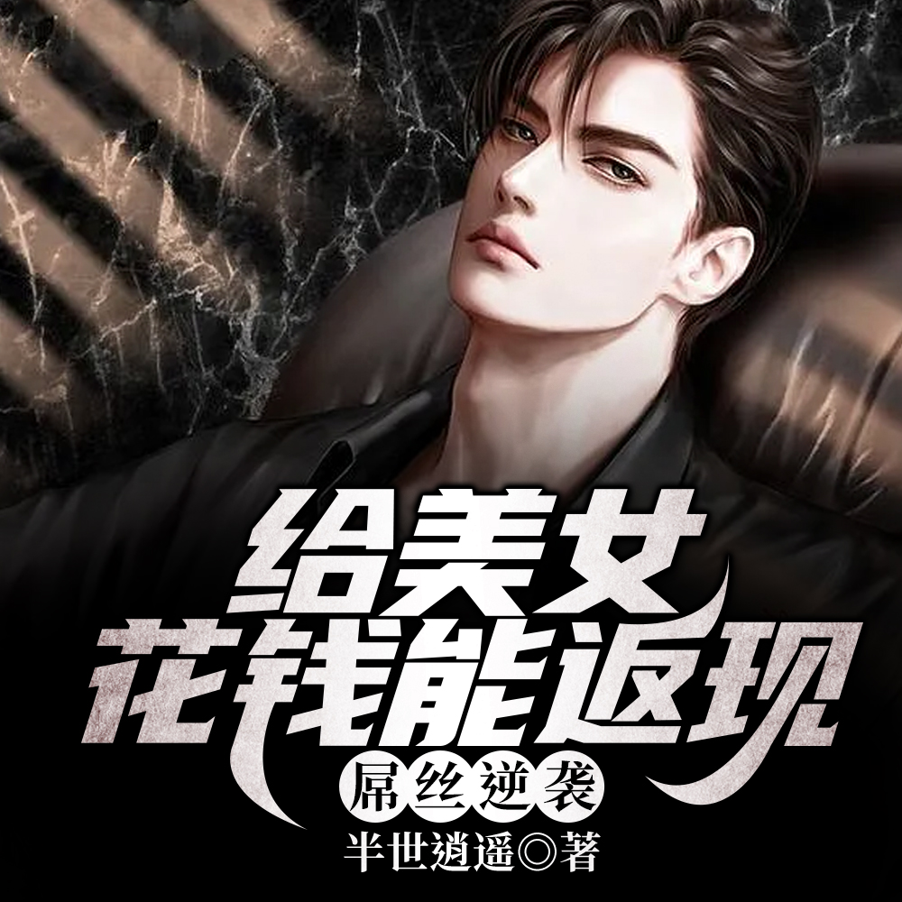 开局白丝校花,榜一大哥请让让全文免费阅读