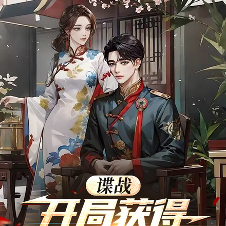 谍战:开局掌握军统十大酷刑全文免费阅读