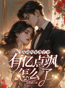 我山沟里真千金,有亿点飒怎么了全文免费阅读