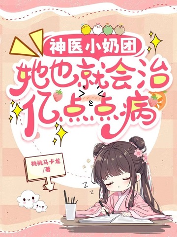 神医小奶团:她也就会治亿点点病全文免费阅读