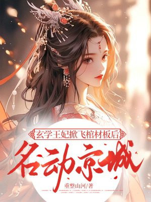 玄学王妃掀飞棺材板后名动京城全文免费阅读