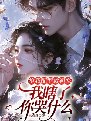 抢我配型救初恋,我瞎了你哭什么全文免费阅读
