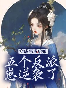 穿成恶毒后娘,五个反派崽逆袭了全文免费阅读