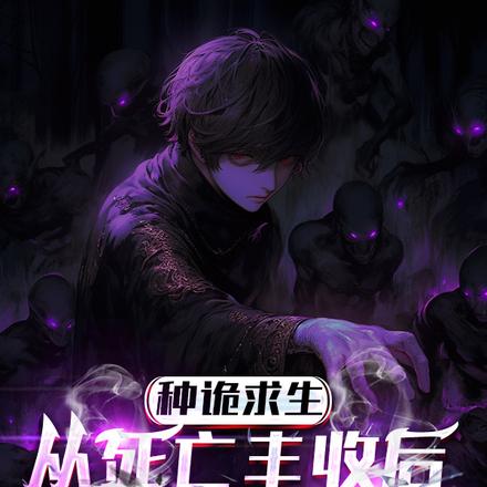 埋尸种诡求生,我只种灭世大恐怖全文免费阅读