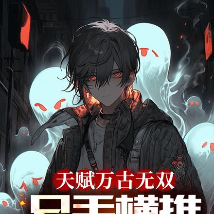 让你练武,没让你大一成武神!全文免费阅读