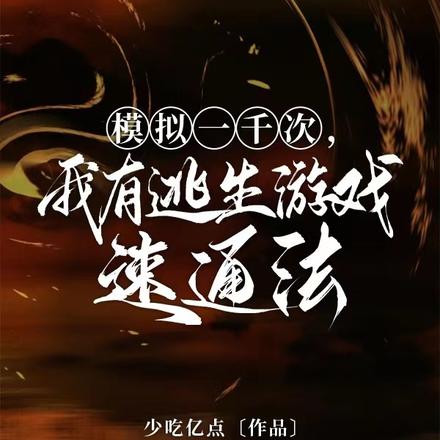 众人尖叫我微笑,游戏乱套我睡觉全文免费阅读