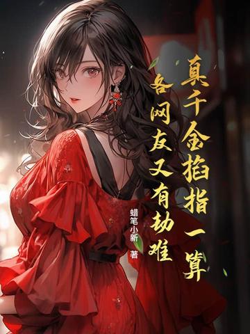 真千金掐指一算,各网友又有劫难全文免费阅读