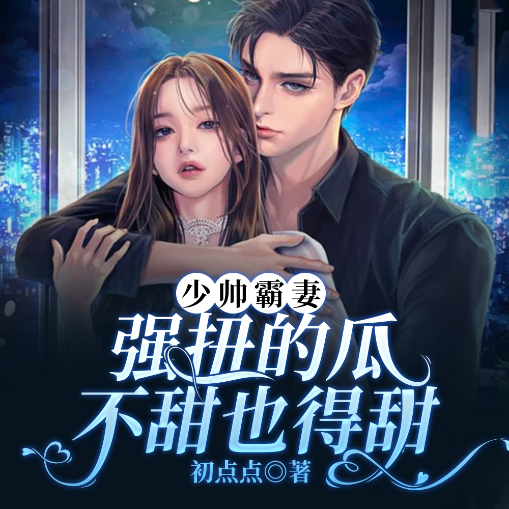 主母重生嫁少帅,虐爆前夫一家全文免费阅读