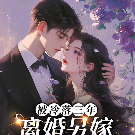 被冷落三年,离婚另嫁他却哭红眼全文免费阅读