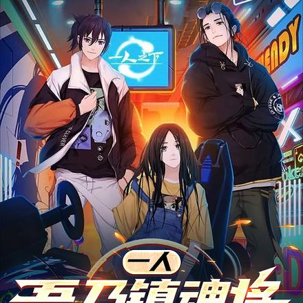 一人:吾乃镇魂将,开局虎贲双雄全文免费阅读