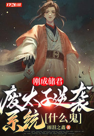 刚成储君,废太子逆袭系统什么鬼全文免费阅读