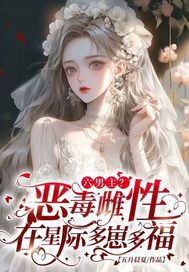 六男主?恶毒雌性在星际多崽多福全文免费阅读