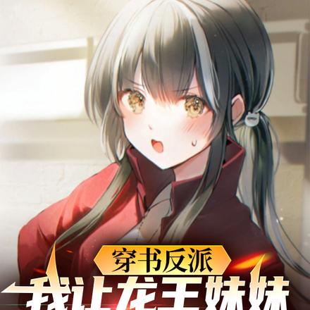 穿书反派,我让龙王妹妹住被窝全文免费阅读