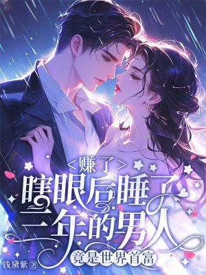 赚了,瞎眼后睡了三年的男人竟是世界首富全文免费阅读