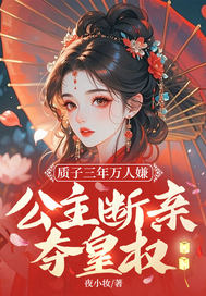 质子三年万人嫌,公主断亲夺皇权全文免费阅读