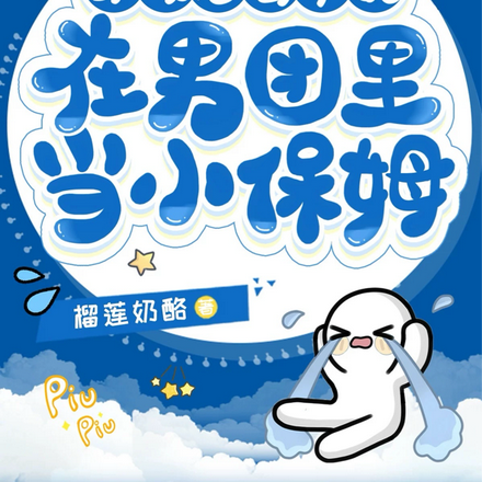 穿成恶毒女配,在男团里当小保姆全文免费阅读