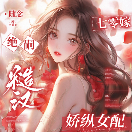 弟媳成了他媳妇,冷面糙汉心慌了全文免费阅读