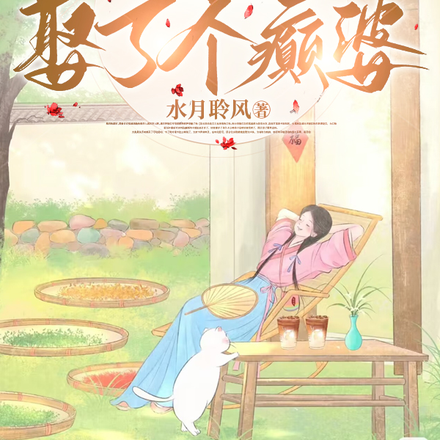 村里最癫的老六娶了个暴力和离妇全文免费阅读