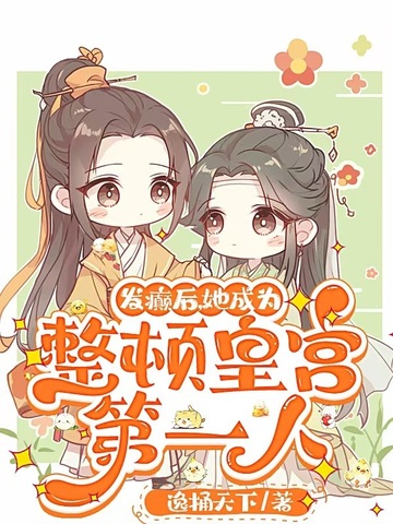 发癫后,她成为整顿皇宫第一人全文免费阅读