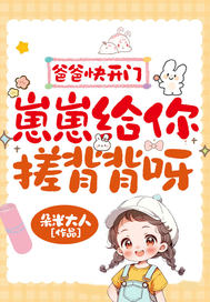 爸爸快开门,崽崽给你搓背背呀!全文免费阅读