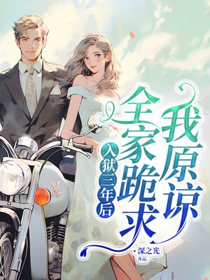 入狱三年后,全家跪求我原谅全文免费阅读