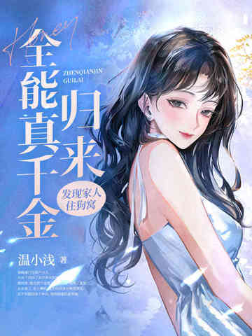 全能真千金归来,发现家人住狗窝全文免费阅读