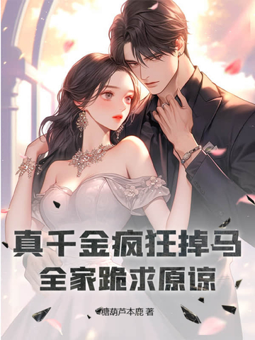 真千金疯狂掉马,全家跪求原谅全文免费阅读