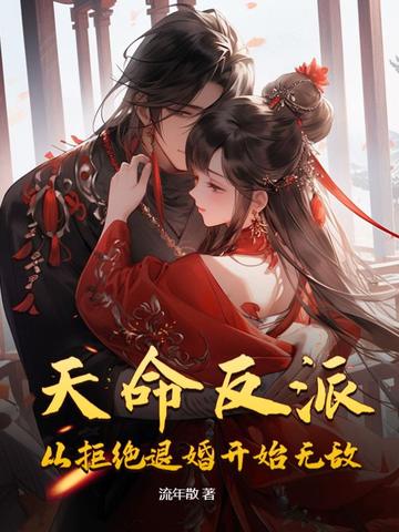 天命反派:从拒绝退婚开始无敌!全文免费阅读