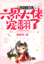 驭兽小魔妃,六界大佬宠翻了!全文免费阅读