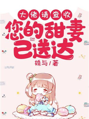 大佬请查收:您的甜妻已送达全文免费阅读